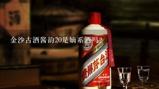 金沙古酒酱韵20是嫡系酒吗?