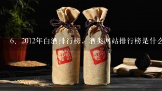 2012年白酒排行榜，酒类网站排行榜是什么