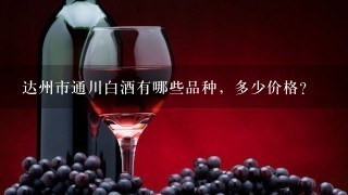 达州市通川白酒有哪些品种，多少价格？