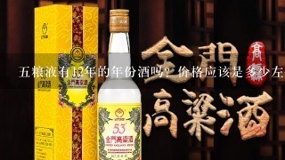 五粮液有12年的年份酒吗？价格应该是多少左右！怎么找了那么多得网站就是找不到它呢！