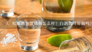 杜康酒加盟招商怎么样？白酒代理好做吗？