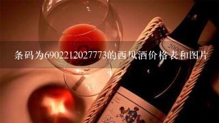 条码为6902212027773的西凤酒价格表和图片