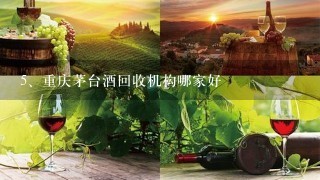 重庆茅台酒回收机构哪家好