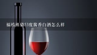 福禧熊猫53度酱香白酒怎么样