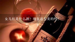 女儿红是什么酒？现在还有卖的吗？