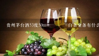 贵州茅台酒53度50m 𠃊白条金条有什么区别