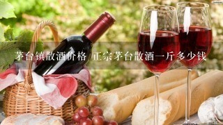 茅台镇散酒价格 正宗茅台散酒一斤多少钱