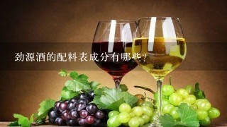 劲源酒的配料表成分有哪些？