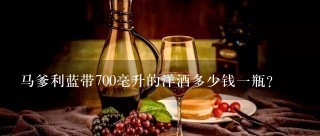 马爹利蓝带700毫升的洋酒多少钱一瓶？