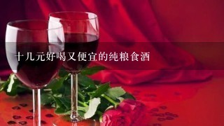 十几元好喝又便宜的纯粮食酒