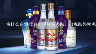 为什么白酒股会出现放量大跌，出现跌停潮呢？