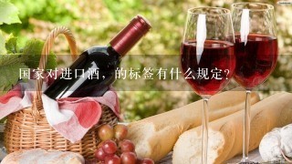 国家对进口酒，的标签有什么规定？