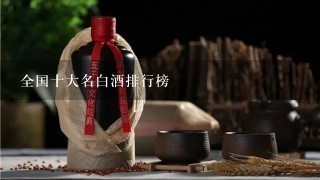 全国十大名白酒排行榜