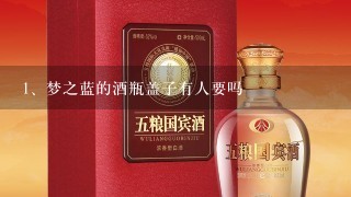 梦之蓝的酒瓶盖子有人要吗