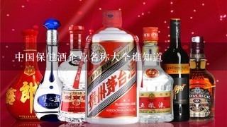 中国保健酒企业名称大全谁知道