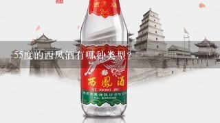 55度的西凤酒有哪种类型？