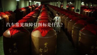 汽车常见故障灯图标是什么?