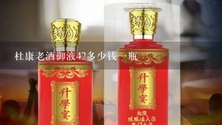 杜康老酒御液42多少钱一瓶