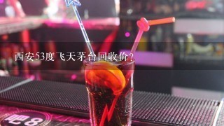 西安53度飞天茅台回收价？