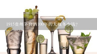 1915贵州茅台酒100年的大概多少钱？