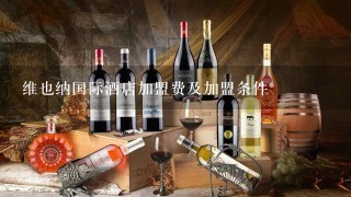 维也纳国际酒店加盟费及加盟条件