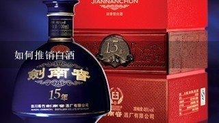 如何推销白酒