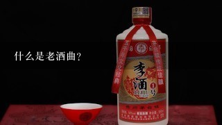 什么是老酒曲？