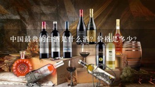 中国最贵的白酒是什么酒？价格是多少？