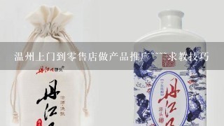 温州上门到零售店做产品推广~~~~求教技巧