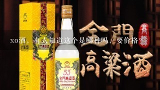 xo酒，有人知道这个是哪种吗，要价格？