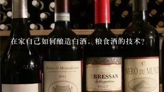 在家自己如何酿造白酒，粮食酒的技术？