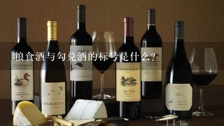 粮食酒与勾兑酒的标号是什么？