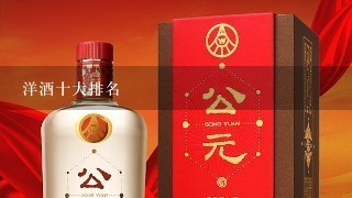 洋酒十大排名