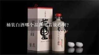 桶装白酒哪个品牌喝着放心啊？