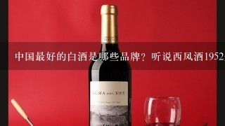 中国最好的白酒是哪些品牌？听说西凤酒1952是西凤酒当中的高端品牌，50年陈酿的55度1952金奖50年怎么样呀？