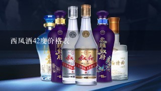 西凤酒42度价格表