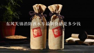 东风天锦消防洒水车最新价格是多少钱