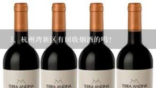 杭州湾新区有回收烟酒的吗?