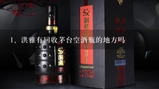 洪雅有回收茅台空酒瓶的地方吗