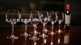 真正的粮食酒的成本是多少？