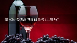 他家回收烟酒的价钱高吗?正规吗?