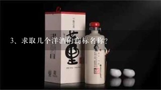 求取几个洋酒的商标名称？