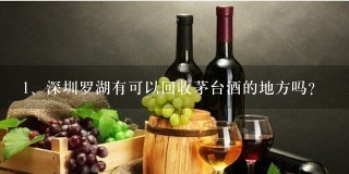 深圳罗湖有可以回收茅台酒的地方吗？