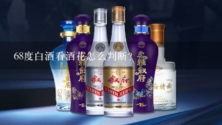 68度白酒看酒花怎么判断？