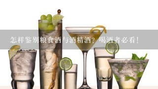 怎样鉴别粮食酒与酒精酒？喝酒者必看！