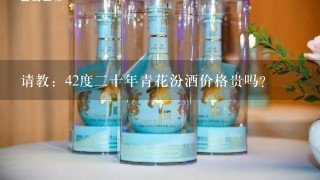 请教：42度二十年青花汾酒价格贵吗？