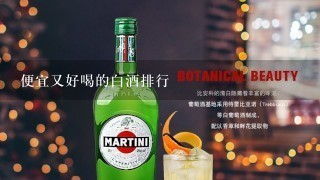 便宜又好喝的白酒排行