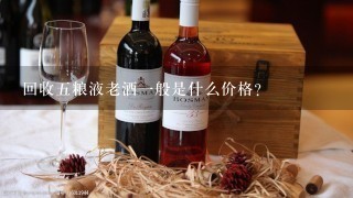 回收五粮液老酒一般是什么价格？