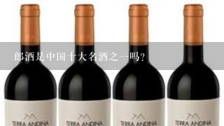 郎酒是中国十大名酒之一吗?