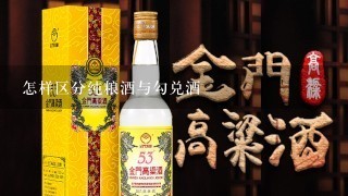 怎样区分纯粮酒与勾兑酒